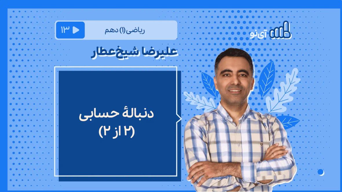 دنباله هندسی 2 از 2 کتاب ریاضی دهم ریاضی و فیزیک- آی نو | مدرسه مجازی آی نو