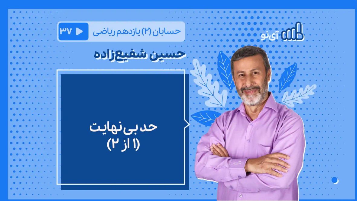 حد بینهایت ۱ از ۲ کتاب حسابان دوازدهم رشته ریاضی - آی نو