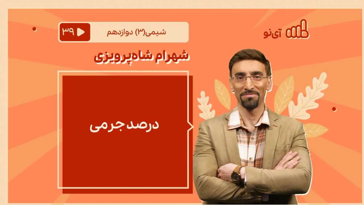 درصد جرمی کتاب شیمی دوازدهم رشته تجربی - مدرسه مجازی آی نو