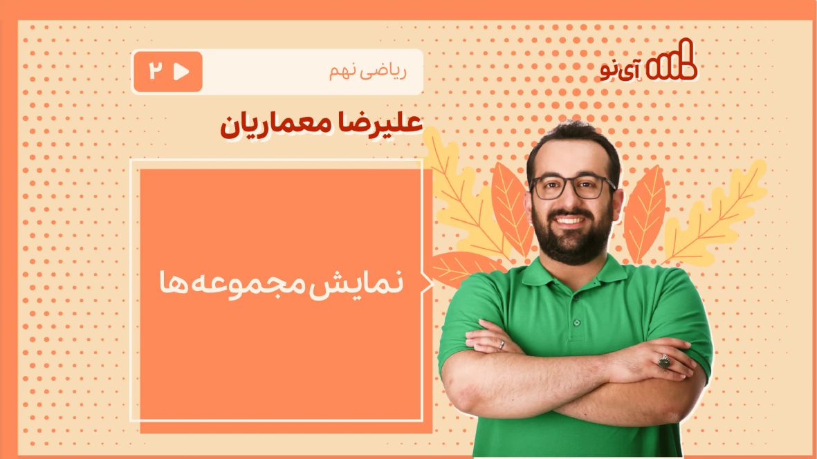 نمایش مجموعه ها از کتاب ریاضی نهم- مدرسه مجازی آی نو