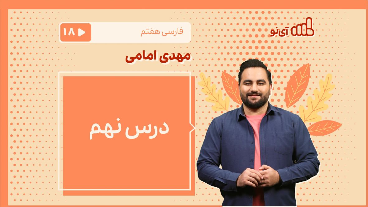 درس نهم فارسی هفتم | آموزش ویدیویی جامع با مدرسه مجازی آی نو