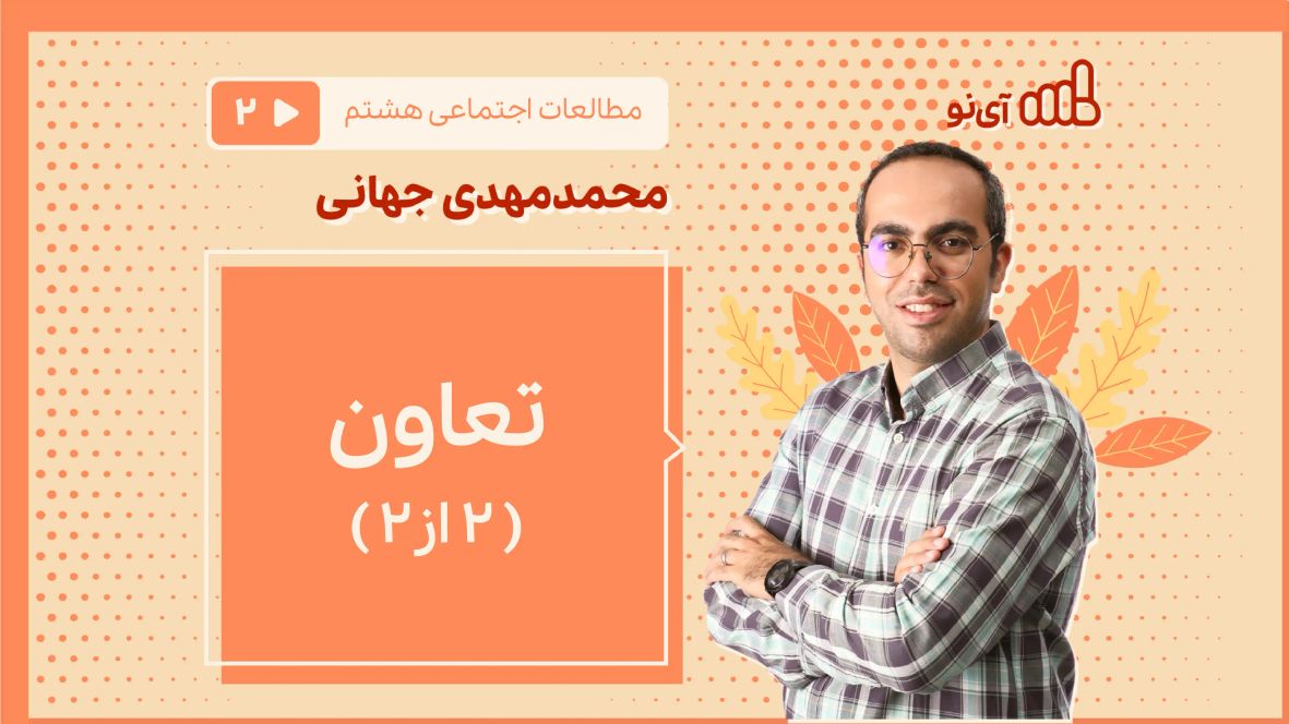 تعاون ۲ از ۲ مطالعات اجتماعی هشتم- مدرسه مجازی آی نو