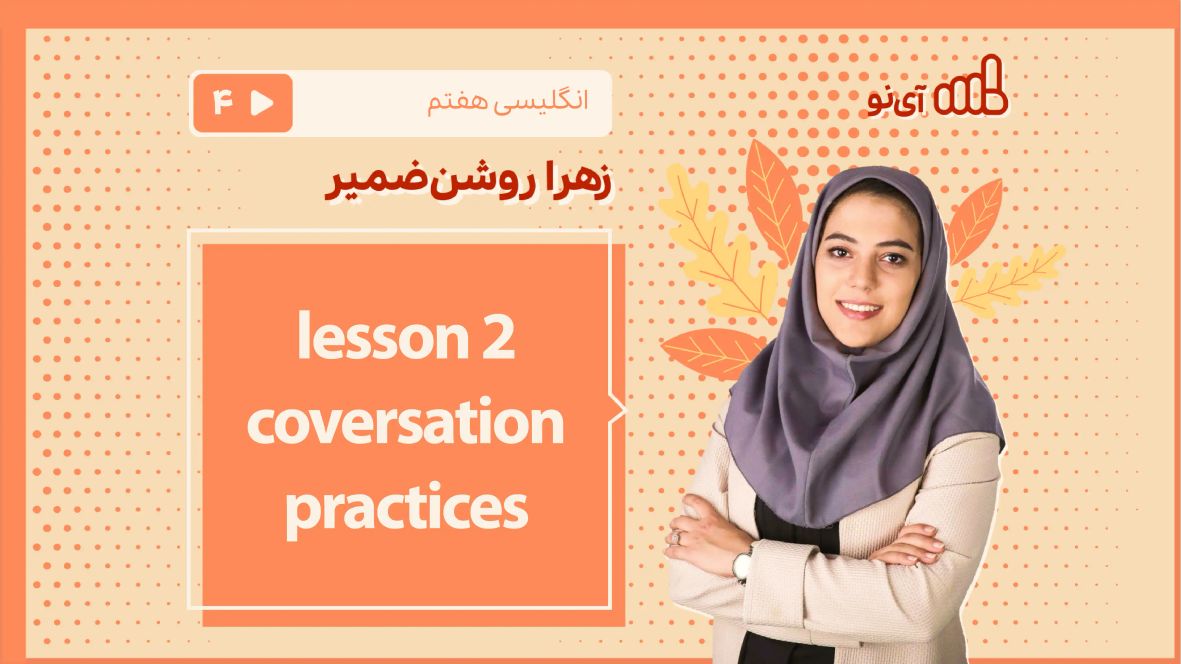 lesson2 -conversation,practices | مدرسه مجازی آی نو