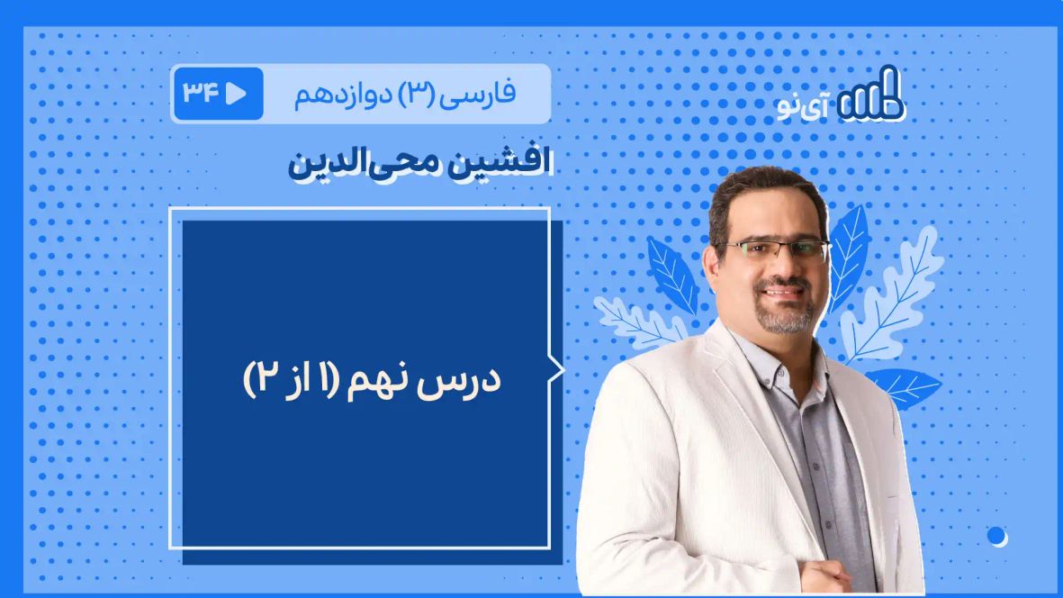 درس نهم کتاب فارسی دوازدهم رشته ریاضی - مدرسه مجازی آی نو