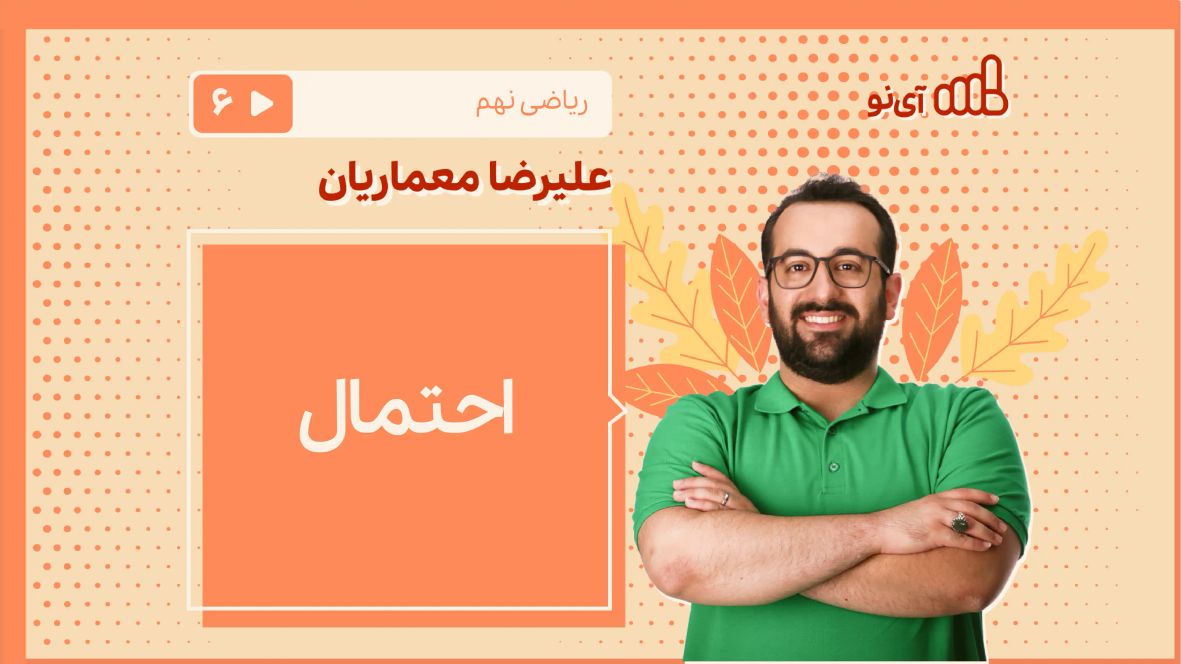 درس احتمال از کتاب ریاضی نهم- آموزش با مدرسه مجازی آی نو
