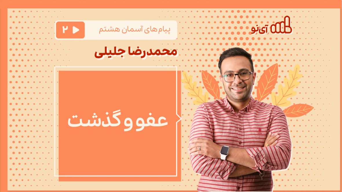 عفو و گذشت پیام های آسمان هشتم - مدرسه مجازی آی نو