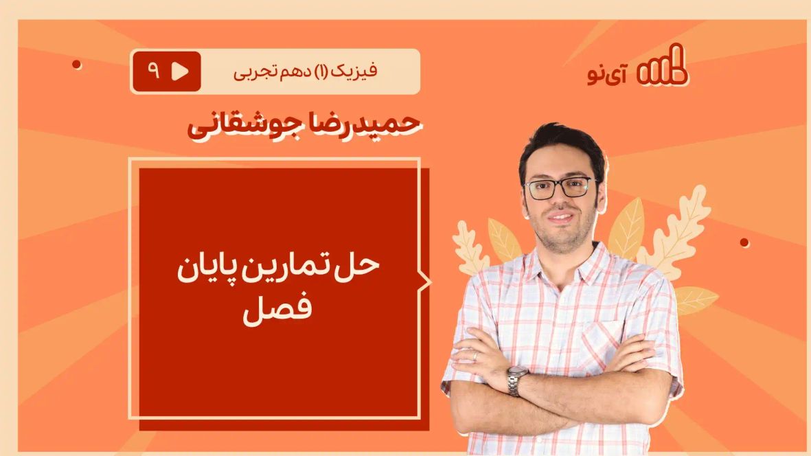 درس حل تمارین پایان فصل پایه دهم رشته علوم تجربی | مدرسه مجازی آی نو