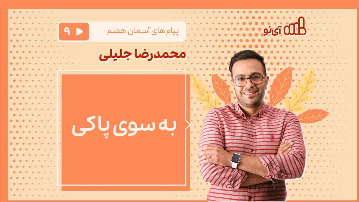 درس به سوی پاکی پیام های آسمان هفتم- مدرسه مجازی آی نو