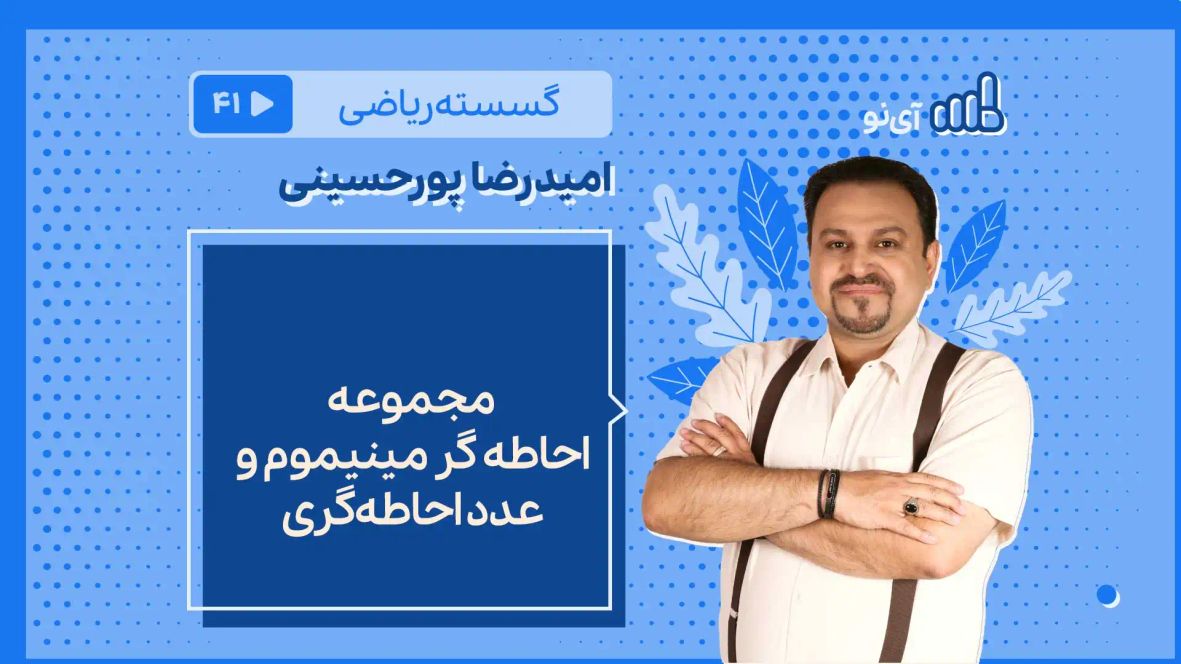 مجموعه احاطه گر مینیموم و عدد احاطه گری ریاضیات گسسته- آی نو
