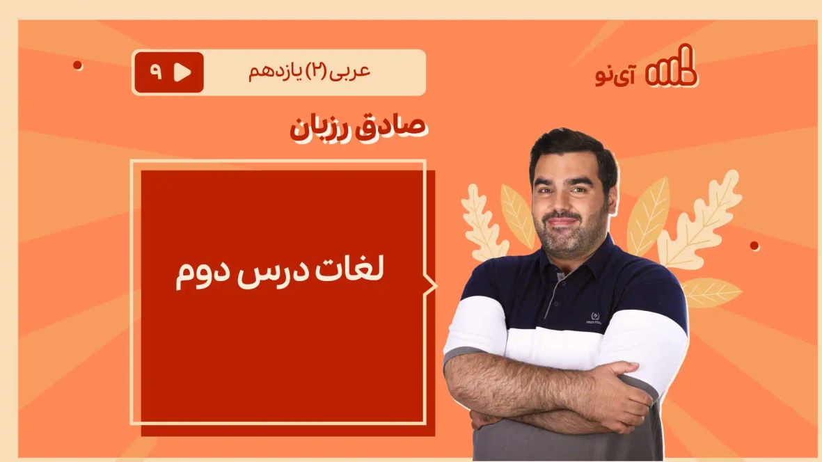 لغات درس دوم عربی یازدهم تجربی - آموزش با مدرسه مجازی آی نو