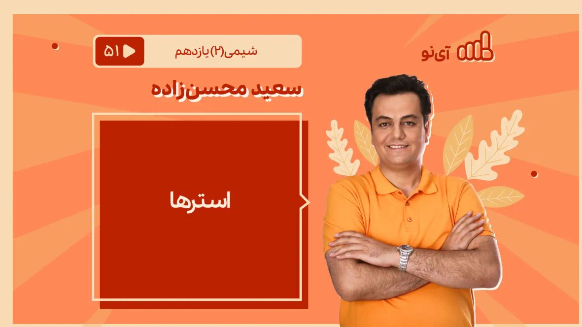 استرها کتاب شیمی یازدهم رشته تجربی - مدرسه مجازی آی نو