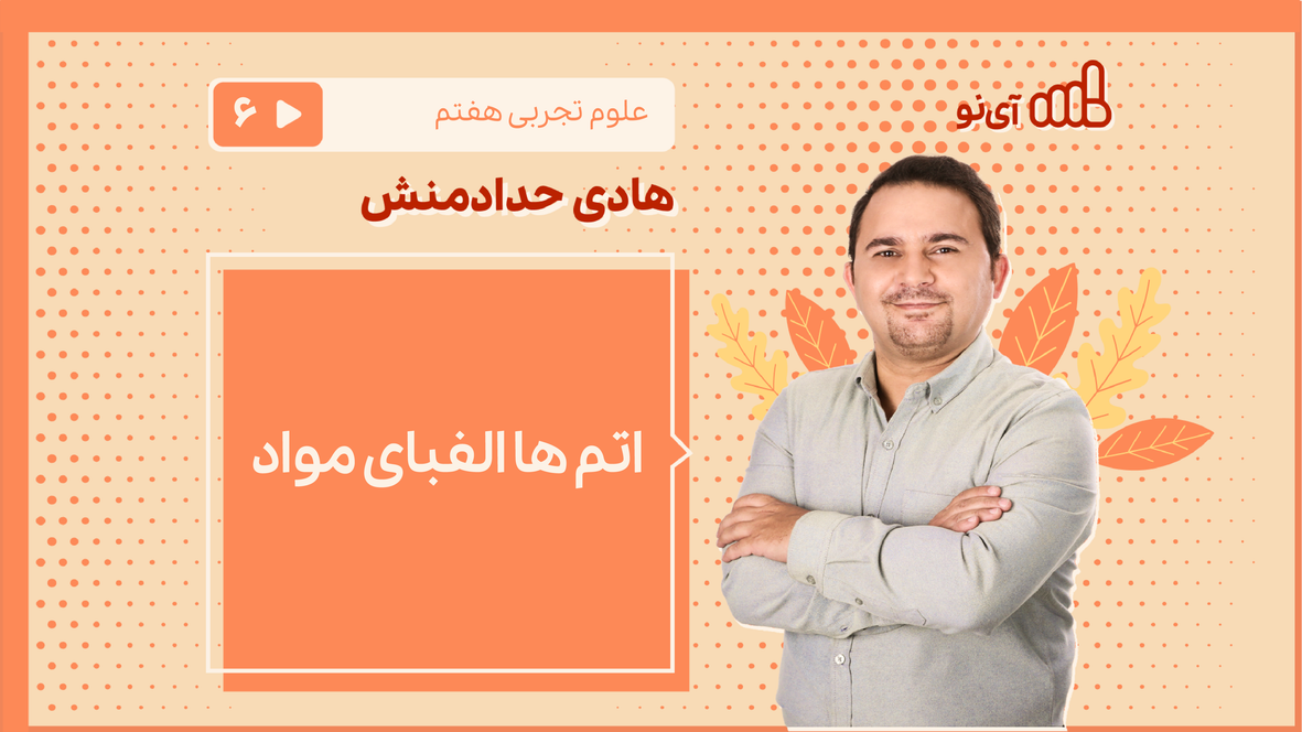 اتم ها الفبای مواد | مدرسه مجازی آی نو