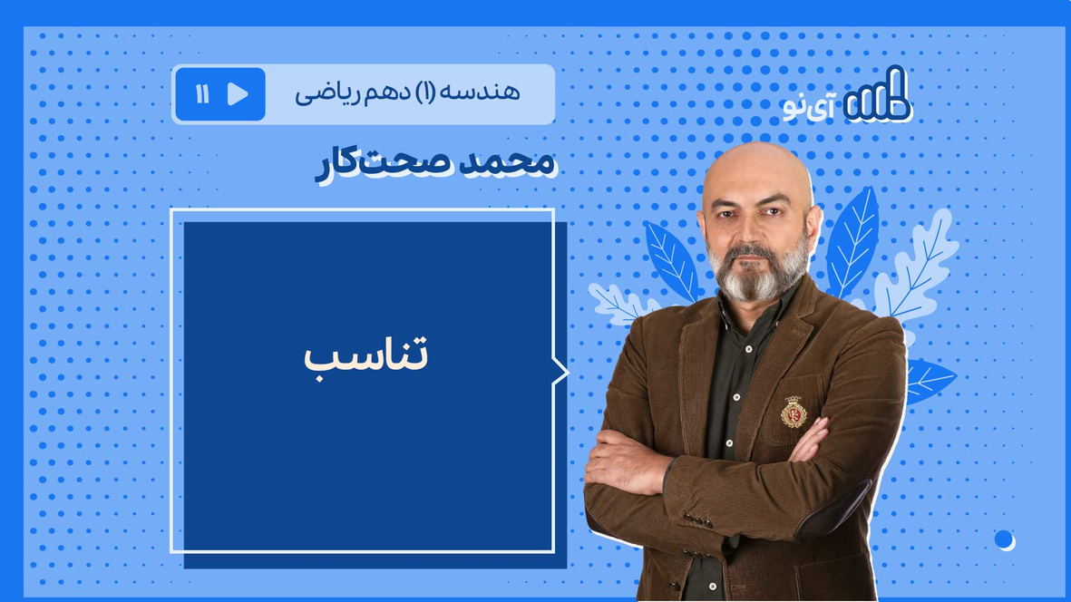 تناسب | مدرسه مجازی آی نو