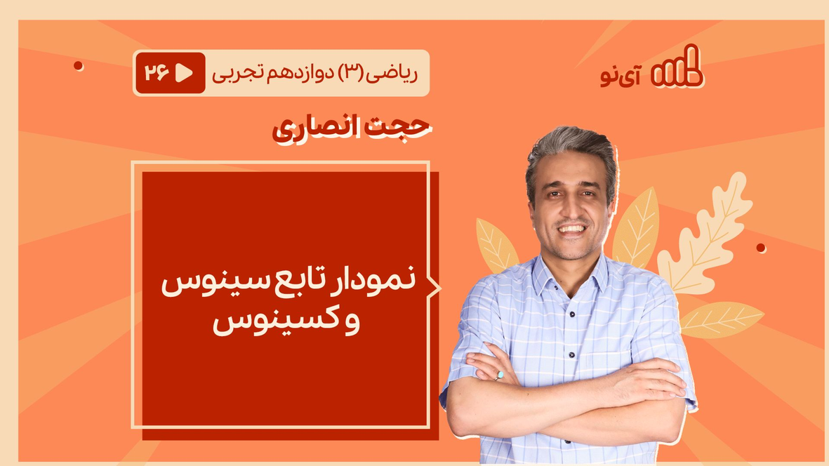 نمودار تابع سینوس و کسینوس | مدرسه مجازی آی نو