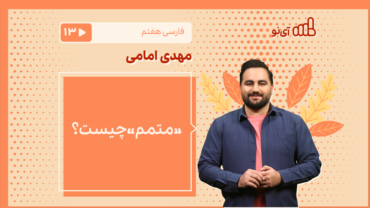 «متمم» چیست؟ | مدرسه مجازی آی نو
