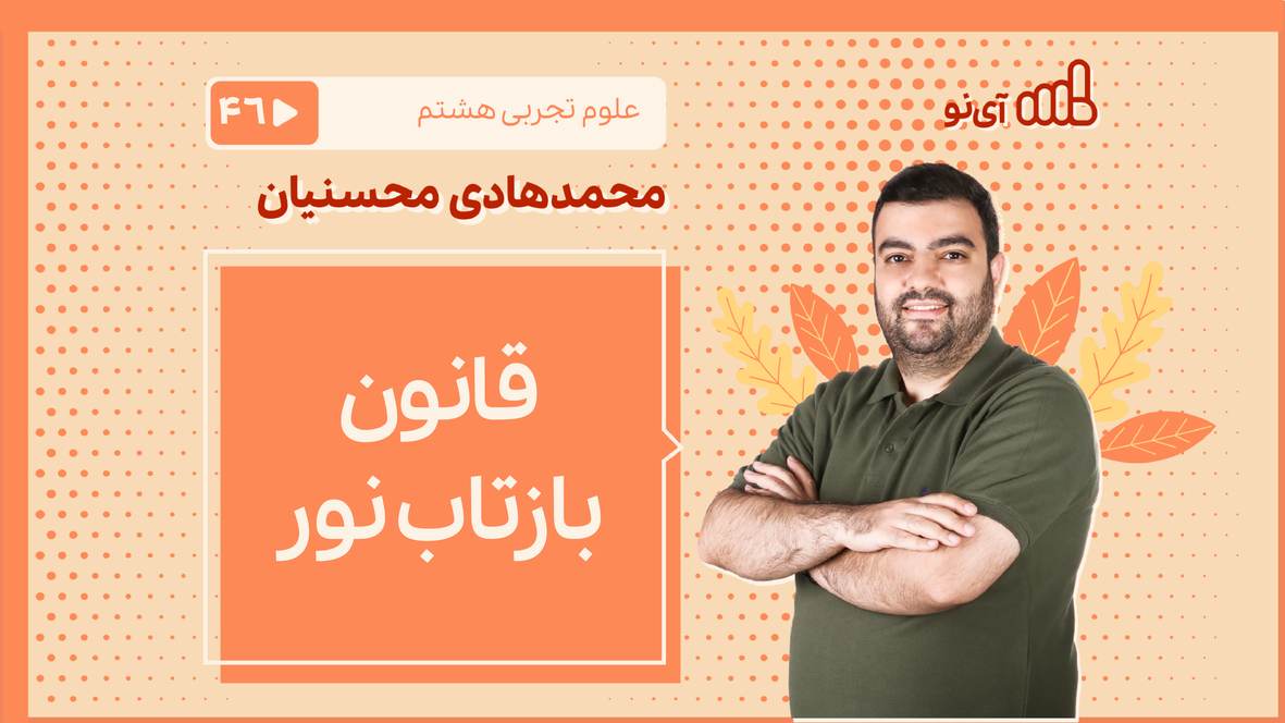 درس قانون بازتاب نور علوم تجربی هشتم- آموزش ویدیویی آی نو | مدرسه مجازی ...