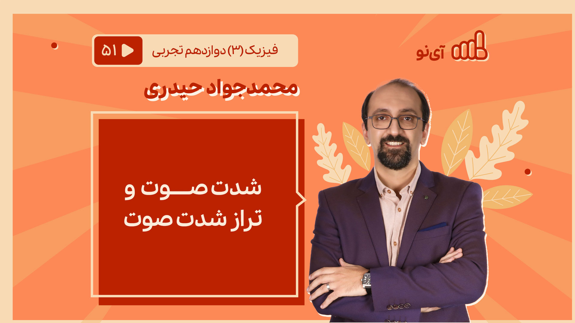 شدت صوت و تراز شدت صوت | مدرسه مجازی آی نو