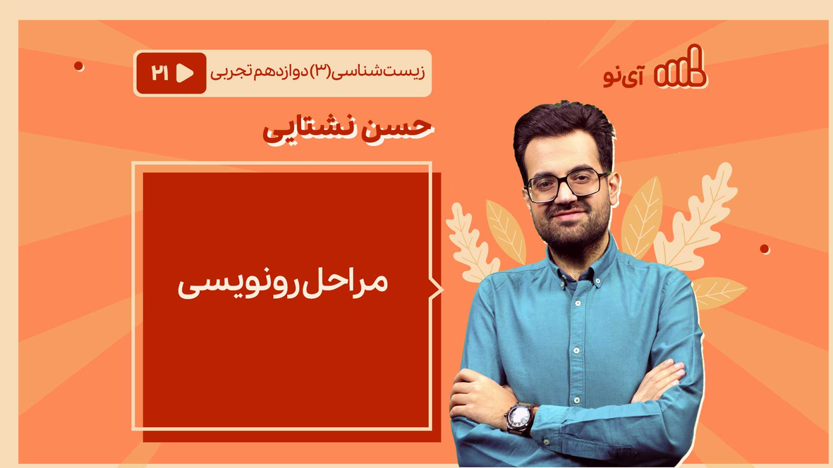 مراحل رونویسی | مدرسه مجازی آی نو