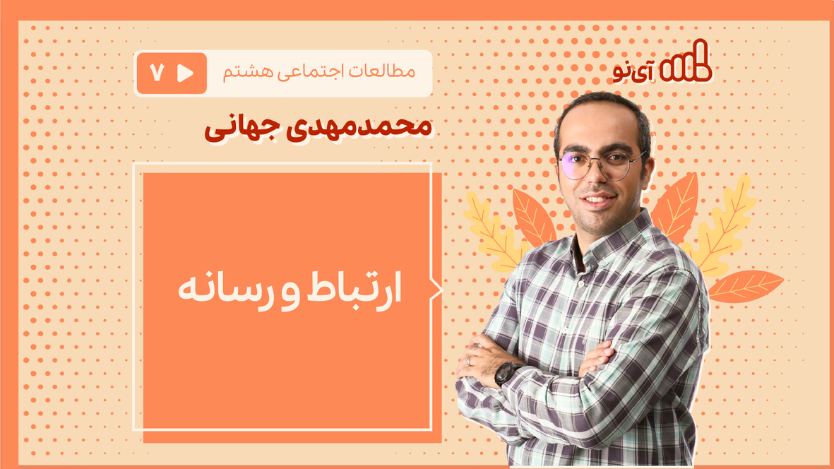 ارتباط و رسانه مطالعات اجتماعی هشتم- مدرسه مجازی آی نو | مدرسه مجازی آی نو