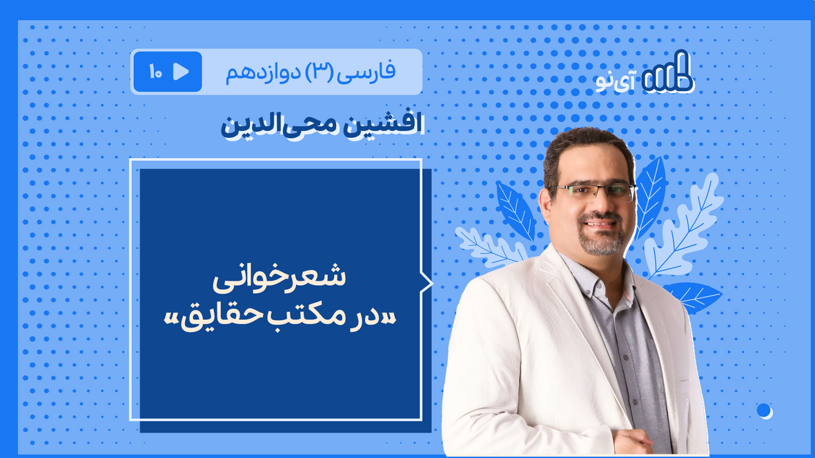 شعرخوانی «در مکتب حقایق» | مدرسه مجازی آی نو