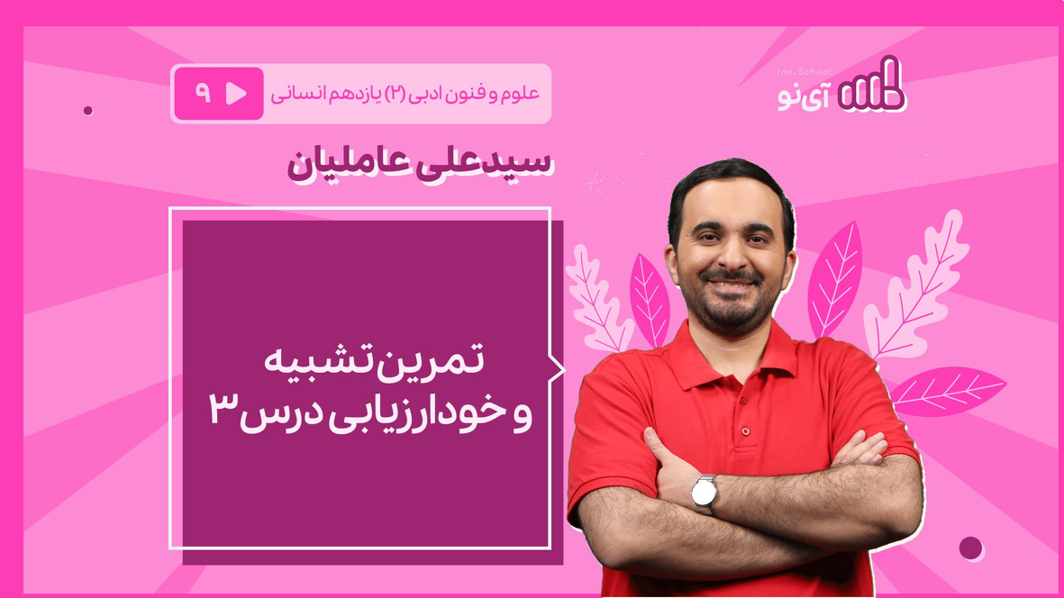 تمرین تشبیه و خودارزیابی درس۳ | مدرسه مجازی آی نو