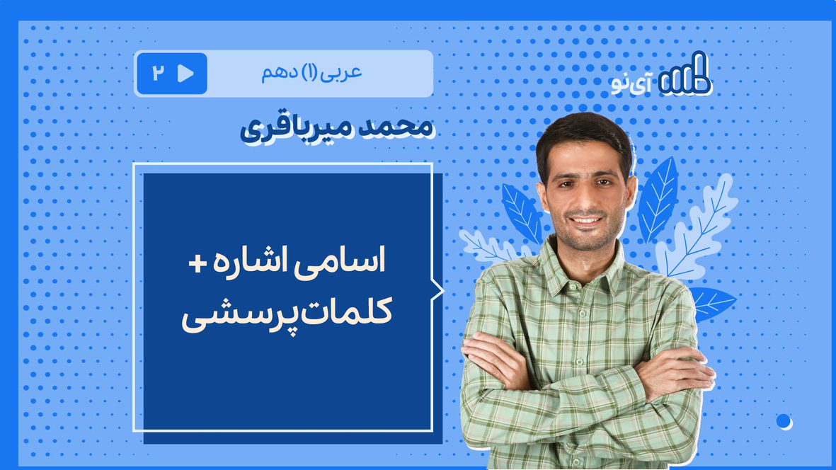 اسامی اشاره + کلمات پرسشی | مدرسه مجازی آی نو