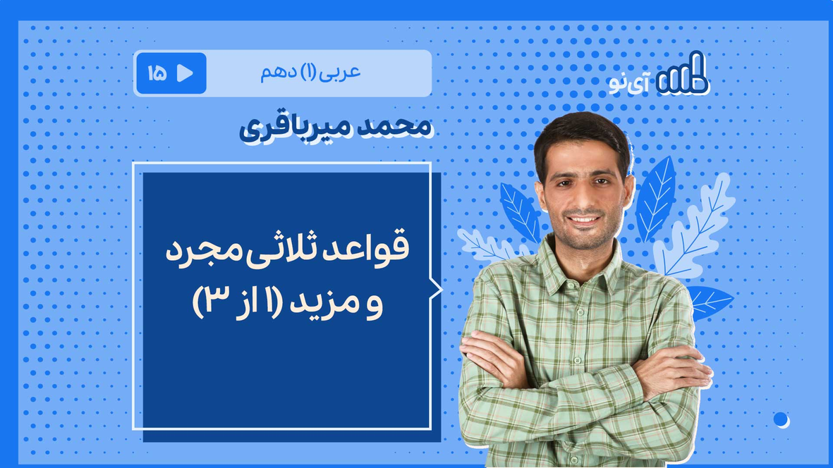 قواعد ثلاثی مجرد و مزید (۱ از ۳) | مدرسه مجازی آی نو