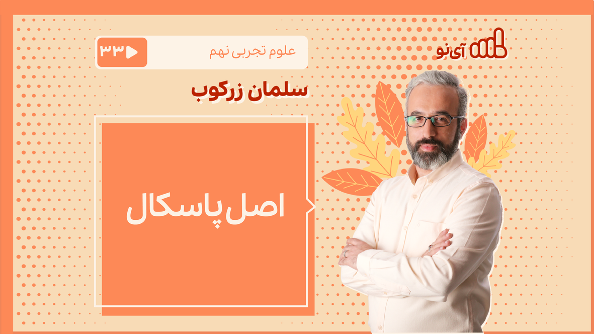 درس اصل پاسکال پایه نهم رشته عمومی | مدرسه مجازی آی نو