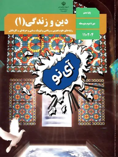 دین و زندگی دهم