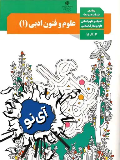 علوم و فنون ادبی دهم