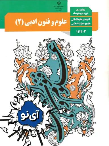 علوم و فنون ادبی یازدهم