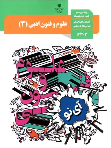 علوم و فنون ادبی دوازدهم
