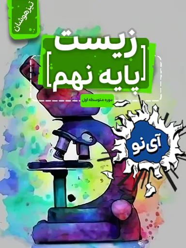 زیست تیزهوشان نهم 