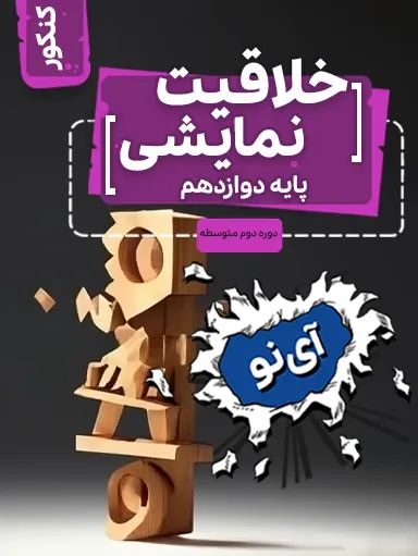 خلاقیت نمایشی دوازدهم