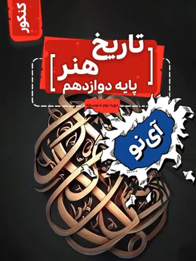 تاریخ هنر دوازدهم