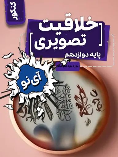 خلاقیت تصویری دوازدهم