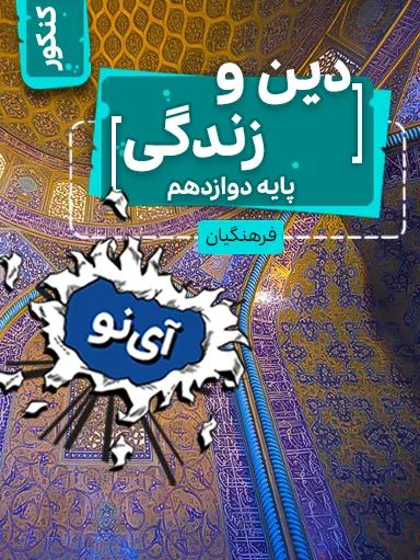 دین و زندگی دوازدهم