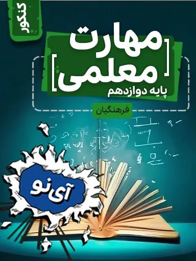 مهارت معلمی دوازدهم