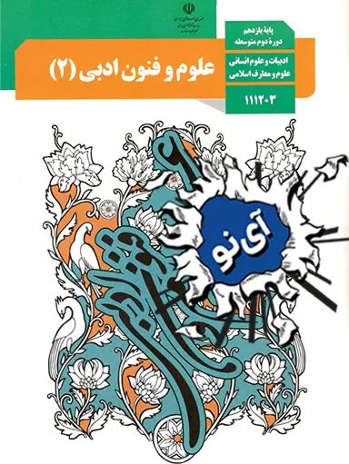 علوم و فنون ادبی یازدهم