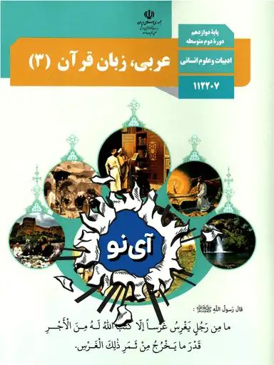 عربی، زبان قرآن دوازدهم