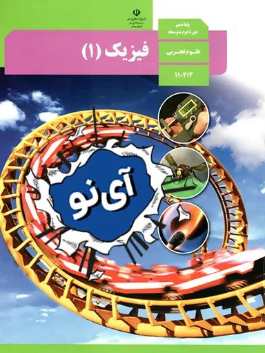 فیزیک دهم