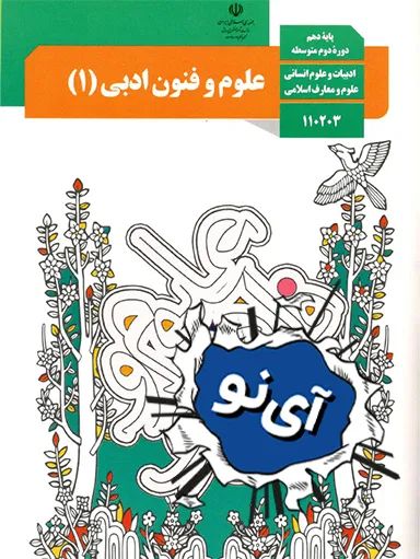 علوم و فنون ادبی دهم