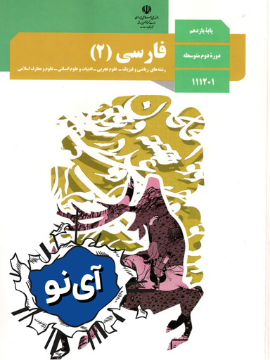 فارسی یازدهم تجربی مقطع متوسطه دوم| مدرسه مجازی آی نو