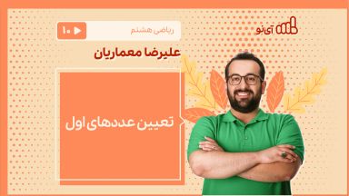 تعیین عددهای اول