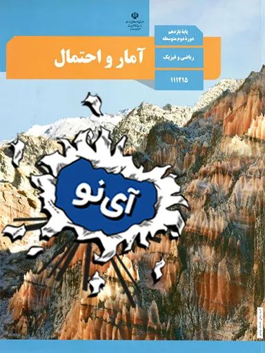 آمار و احتمال یازدهم