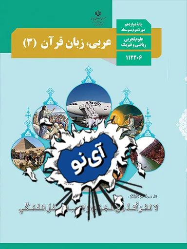 عربی، زبان قرآن دوازدهم