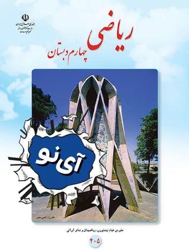 ریاضی چهارم