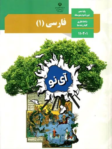 امتحان نهایی فارسی دهم انسانی نوبت صبح خرداد 1402