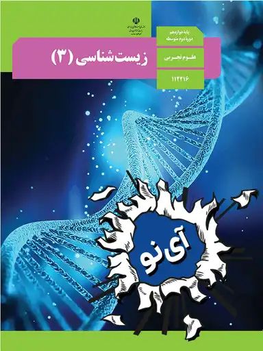 امتحان نهایی زیست دوازدهم تجربی خرداد 1401