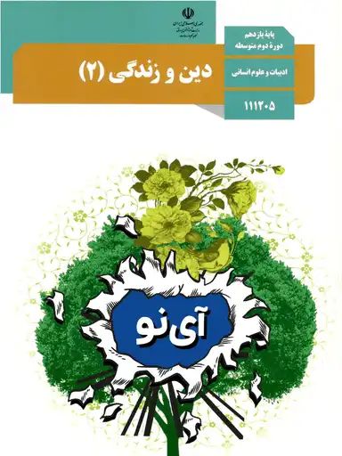 نمونه سوال امتحان نهایی دین و زندگی یازدهم انسانی - سری1